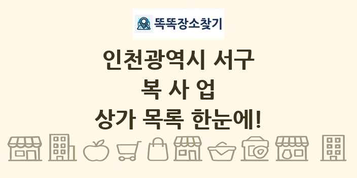 인천광역시 서구 복사업 상가 목록 및 정보
