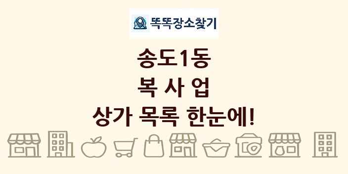 송도1동 복사업 상가 목록 및 정보