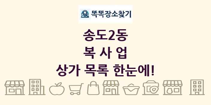 송도2동 복사업 상가 목록 및 정보