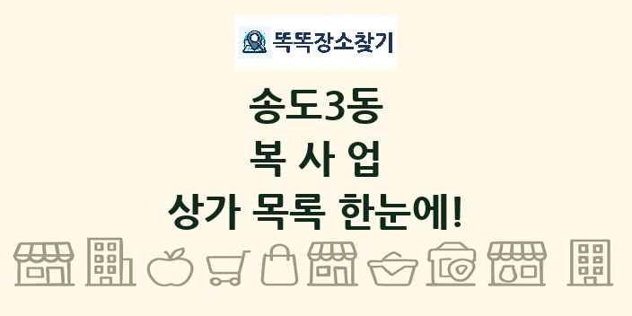 송도3동 복사업 상가 목록 및 정보