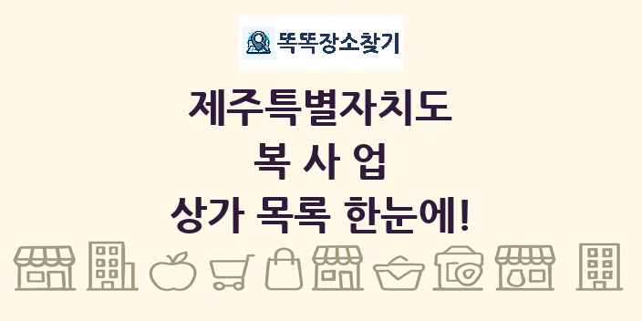 제주특별자치도 복사업 상가 목록 및 정보
