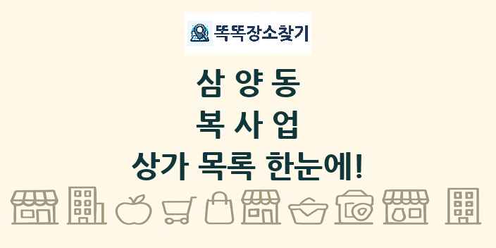 삼양동 복사업 상가 목록 및 정보