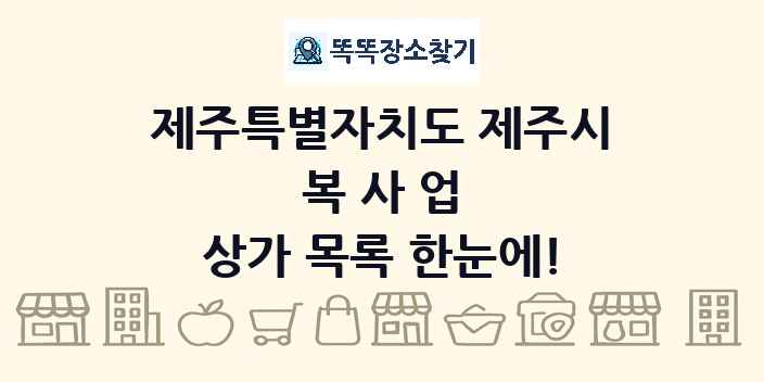 제주특별자치도 제주시 복사업 상가 목록 및 정보
