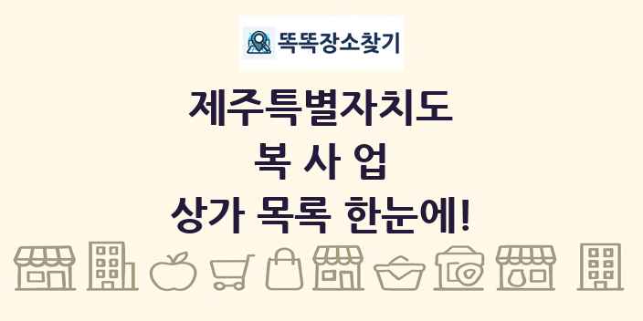제주특별자치도 복사업 상가 목록 및 정보