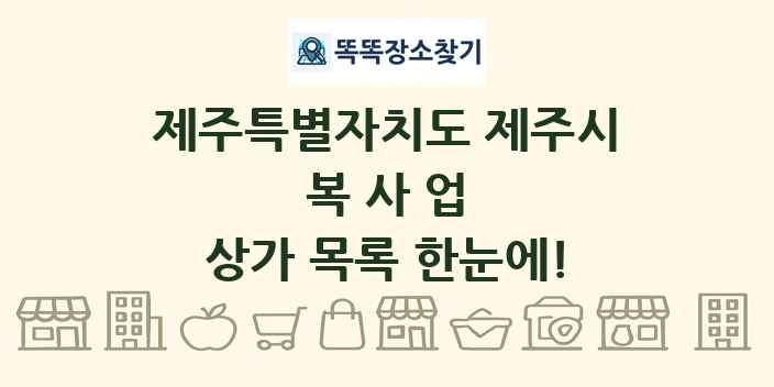 제주특별자치도 제주시 복사업 상가 목록 및 정보