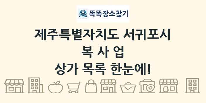 제주특별자치도 서귀포시 복사업 상가 목록 및 정보