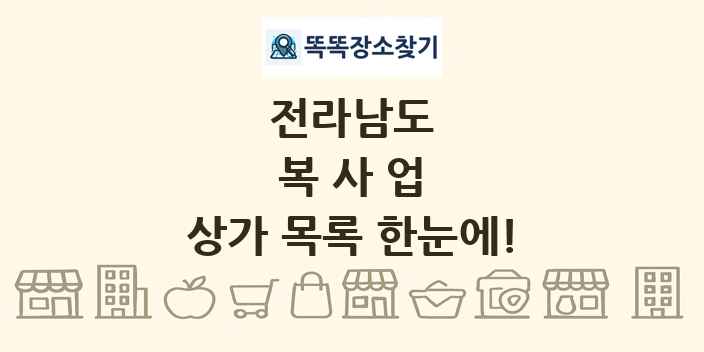 전라남도 복사업 상가 목록 및 정보