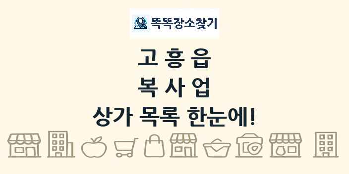 고흥읍 복사업 상가 목록 및 정보