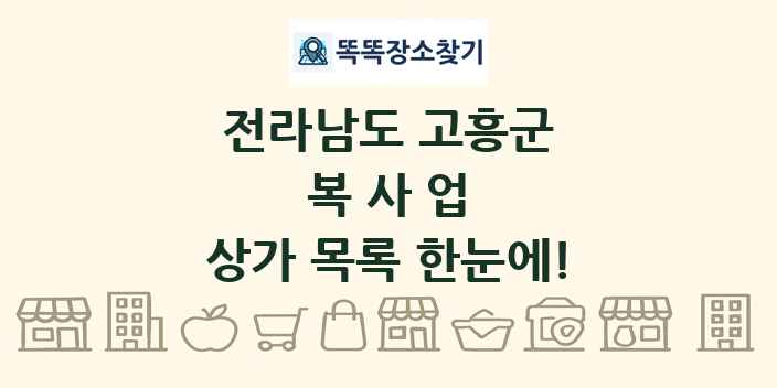 전라남도 고흥군 복사업 상가 목록 및 정보