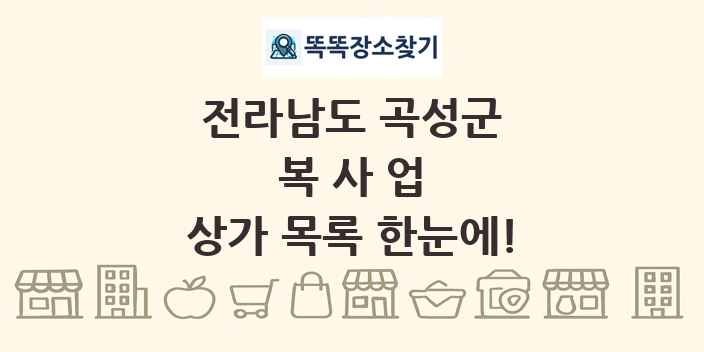 전라남도 곡성군 복사업 상가 목록 및 정보