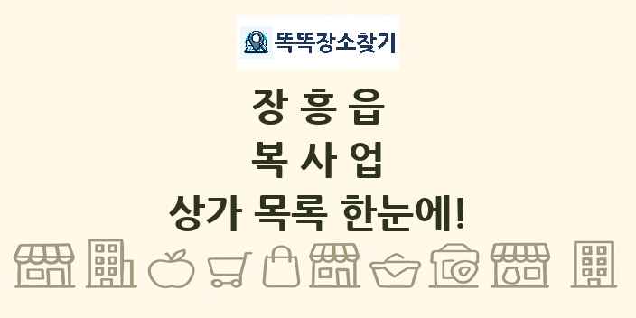 장흥읍 복사업 상가 목록 및 정보