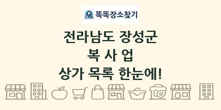 전라남도 장성군 복사업 상가 목록 및 정보