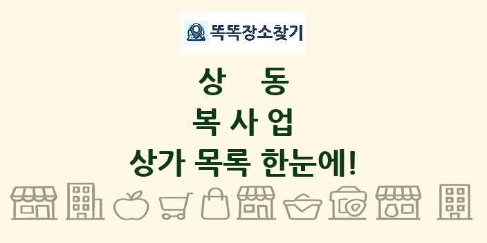 상동 복사업 상가 목록 및 정보