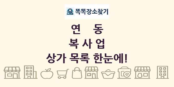연동 복사업 상가 목록 및 정보