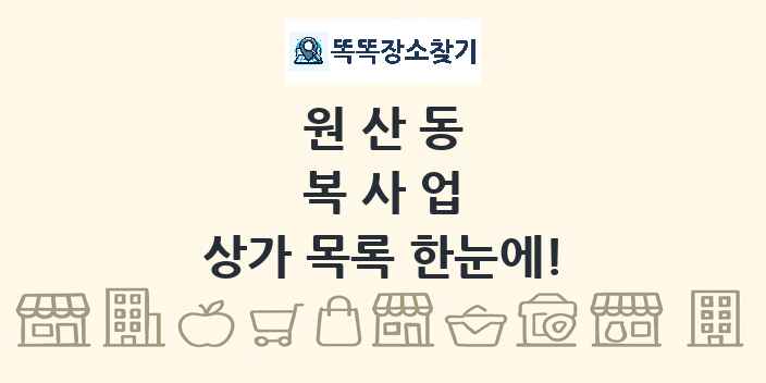 원산동 복사업 상가 목록 및 정보