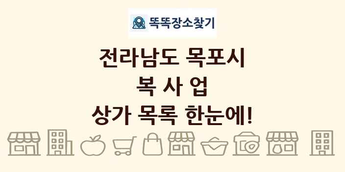 전라남도 목포시 복사업 상가 목록 및 정보