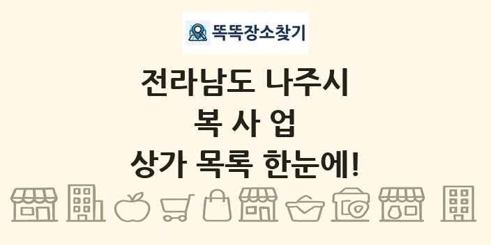 전라남도 나주시 복사업 상가 목록 및 정보