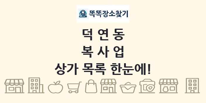 덕연동 복사업 상가 목록 및 정보
