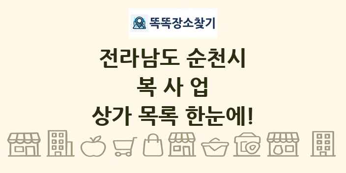 전라남도 순천시 복사업 상가 목록 및 정보