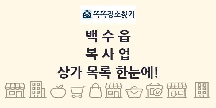 백수읍 복사업 상가 목록 및 정보