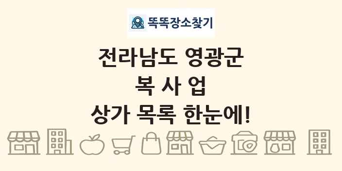 전라남도 영광군 복사업 상가 목록 및 정보