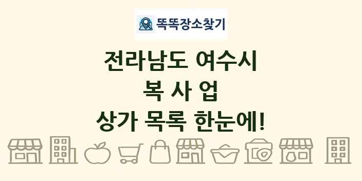 전라남도 여수시 복사업 상가 목록 및 정보