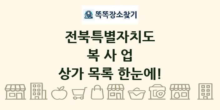 전북특별자치도 복사업 상가 목록 및 정보