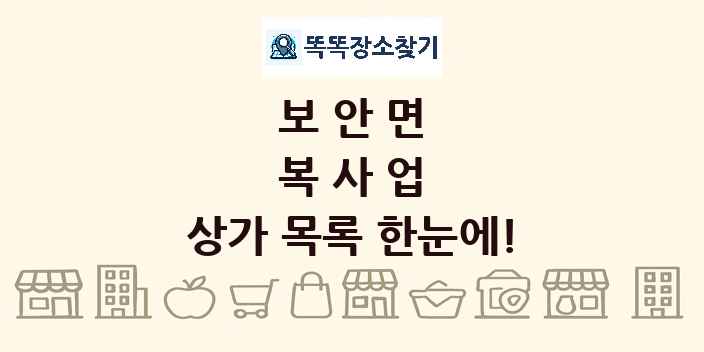 보안면 복사업 상가 목록 및 정보