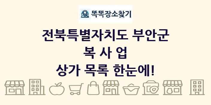 전북특별자치도 부안군 복사업 상가 목록 및 정보