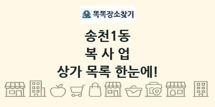 송천1동 복사업 상가 목록 및 정보