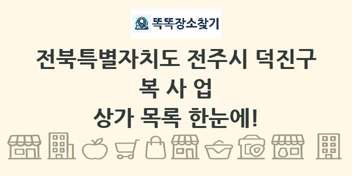 전북특별자치도 전주시 덕진구 복사업 상가 목록 및 정보