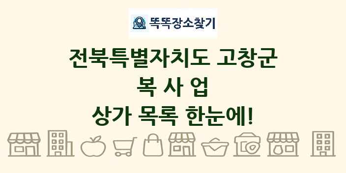 전북특별자치도 고창군 복사업 상가 목록 및 정보