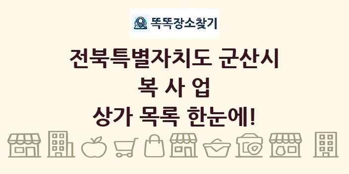 전북특별자치도 군산시 복사업 상가 목록 및 정보