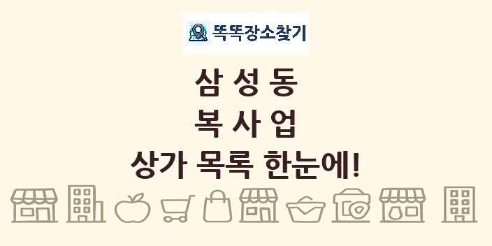 삼성동 복사업 상가 목록 및 정보