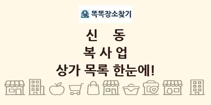 신동 복사업 상가 목록 및 정보