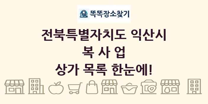 전북특별자치도 익산시 복사업 상가 목록 및 정보