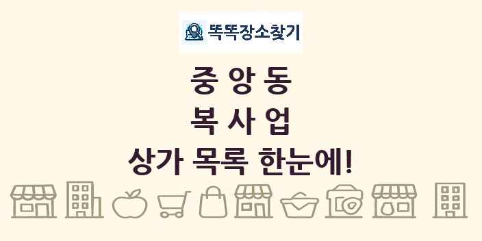 중앙동 복사업 상가 목록 및 정보