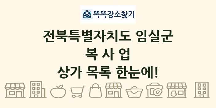 전북특별자치도 임실군 복사업 상가 목록 및 정보