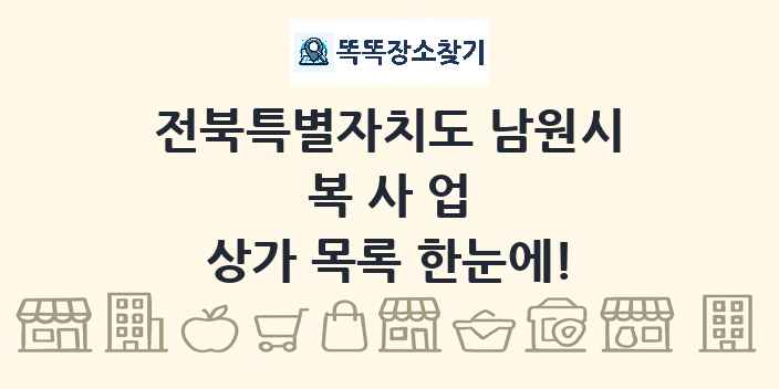 전북특별자치도 남원시 복사업 상가 목록 및 정보