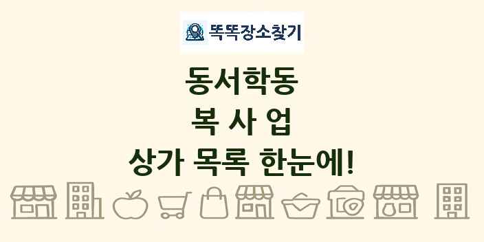 동서학동 복사업 상가 목록 및 정보