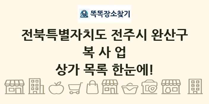 전북특별자치도 전주시 완산구 복사업 상가 목록 및 정보