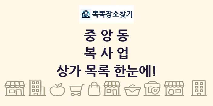 중앙동 복사업 상가 목록 및 정보