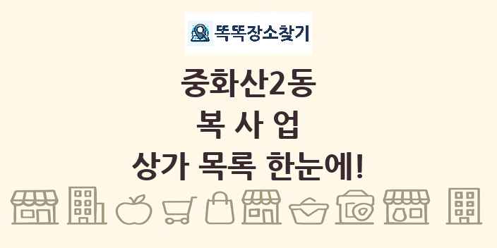 중화산2동 복사업 상가 목록 및 정보