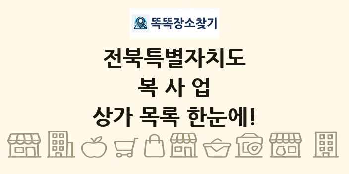 전북특별자치도 복사업 상가 목록 및 정보