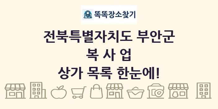 전북특별자치도 부안군 복사업 상가 목록 및 정보