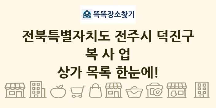 전북특별자치도 전주시 덕진구 복사업 상가 목록 및 정보