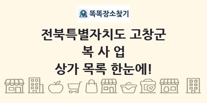 전북특별자치도 고창군 복사업 상가 목록 및 정보