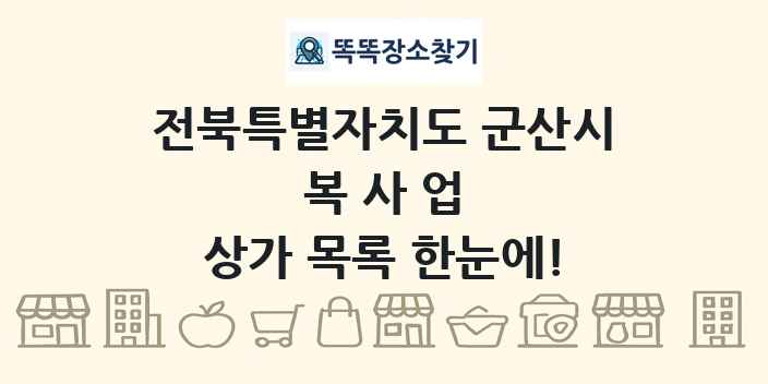 전북특별자치도 군산시 복사업 상가 목록 및 정보