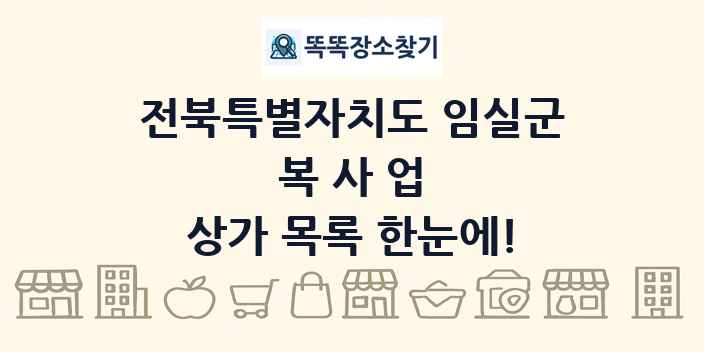 전북특별자치도 임실군 복사업 상가 목록 및 정보