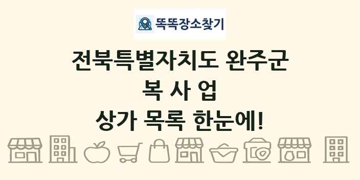 전북특별자치도 완주군 복사업 상가 목록 및 정보
